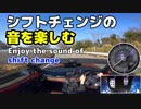 【ASMR/音フェチ】エンジン音(シフトチェンジ/ヒール&トゥ/ブリッピング)を楽しむワインディング【NDロードスターRF】