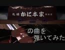 ピアノで札幌かに本家の曲を弾いてみた