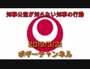 ボギー大佐の言いたい放題　2019年03月21日　21時頃　放送分