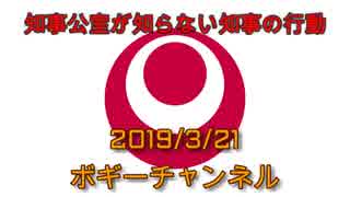 ボギー大佐の言いたい放題　2019年03月21日　21時頃　放送分