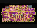 ヒルナンデス森三中ロバート同期旅北九州母校で卒業授業秋山ファンキー父乱入