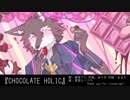 CHOCOLATE HOLIC / 狼音アロ【UTAUオリジナル曲】