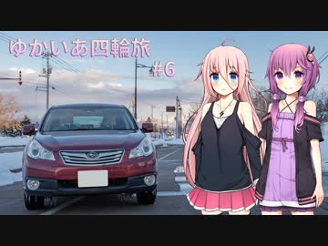 【VOICEROID車載】ゆかいあ四輪旅 #6【CeVIO車載】