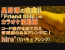 【ニコカラ(オケあり)】「Friend Ship」【off vocal】【驚愕(?)アレンジ】