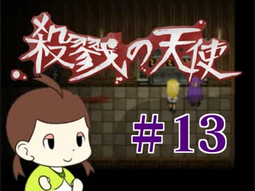 【ホラゲ実況】殺戮の天使を初見実況するよ.*＊【１３】