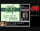 鬼忍降魔録 ONI  RTA_Testrun 2時間05分11秒 part1/4