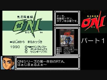 鬼忍降魔録 ONI  RTA_Testrun 2時間05分11秒 part1/4