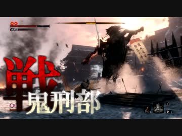 【隻狼|SEKIRO】『鬼刑部』プレイ記録#5