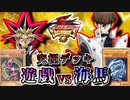 【遊戯王】これが究極のキャラデッキ～遊戯デッキVS海馬デッキ編～【ゆっくり実況】