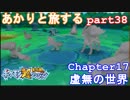 【ポケモン超不思議のダンジョン】あかりとポケモンになって旅をする【part38】