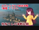【WoWs】秋桜さんの海戦記録