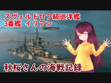 【WoWs】秋桜さんの海戦記録