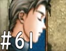 【実況】-無印を超える下克上-　幻想水滸伝2実況プレイ　part61