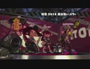 【細々と】Splatoon2「騎士 VS 魔法使い」フェス編 その4【実況】