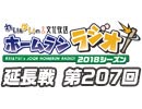 【延長戦#207】れい＆ゆいの文化放送ホームランラジオ！