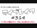 ニコ生ラジオ「ライブレイク」#314 2019.3.25放送分 TrySail大阪ライブ話