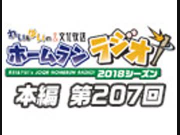 【第207回】れい＆ゆいの文化放送ホームランラジオ！