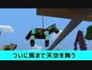 地底人と天空人が逝く 命がけMinecraft part12