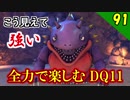 【二人実況】六軍王の弟。全力で楽しむDQ11実況 Part91【PS4】