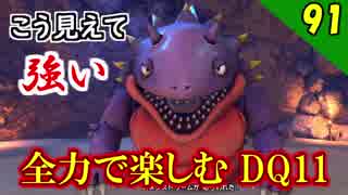 【二人実況】六軍王の弟。全力で楽しむDQ11実況 Part91【PS4】