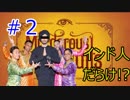 【Murderous Pursuits】インド人によるインド式殺人術！？#2【チームタチャンカ】