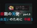[ゆっくり実況]お互いのために　中編１[殺戮の天使part.6]