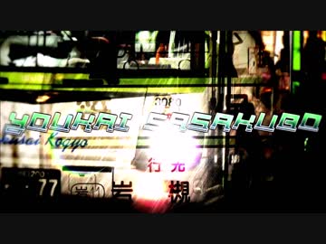 YOUKAI SASAKUBO【国際興業バス×YOUKAIZONE】