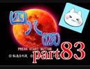 【四八（仮）】あの伝説のクソゲーに魂を捧げる【実況】 part83