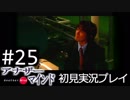【実況】#25:僕は女子高生の頭の中に居る【アナザー・マインド】