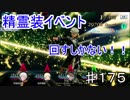【テイルズオブザレイズ　実況】【精霊装－イクス　ミリーナ編】　イベントガン回しするしかない！！　♯175
