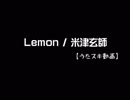 【うたスキ動画】Lemon／米津玄師