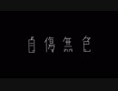 自傷無色　歌ってみた【ふりまぁ】