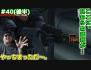 メタルギアアシッド「過去に失踪したが再挑戦」#40(後半)