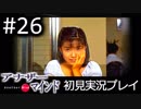 【実況】#26:僕は女子高生の頭の中に居る【アナザー・マインド】