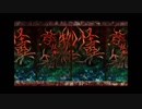 【人力コンパス】怪i異i物iノi怪i音i楽i箱【忠臣＆まとい】