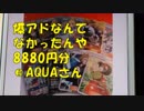 ポケカ　爆アドなんてなかったんや8880円分＠AQUAさん　　＃236