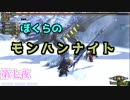 【MHFZ】ぼくらのモンハンナイト　第七夜