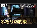 ヘタなロンパを乱れ打つ！【ニューダンガンロンパＶ3】♯34
