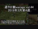[MoE]週刊E鯖warage vol.44 (3月第4週)