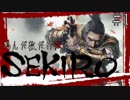 【SEKIRO】考えることが苦手な私は戦闘センスだけでくノ一を目指す【初見実況プレイ#1】