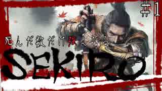 【SEKIRO】考えることが苦手な私は戦闘センスだけでくノ一を目指す【初...