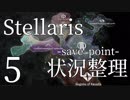【Stellaris初見風プレイ】Part5 - 新米大統領とAIロボの報告【ゆっくり実況プレイ】