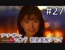 【実況】#27:僕は女子高生の頭の中に居る【アナザー・マインド】