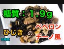 【ロカボ飯】 1型糖尿病患者が作る「ひじきのペペロンチーノ風」【低糖質】