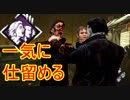 [Dead by Daylight]怖気でまとめて一掃作戦[マイケルその5]