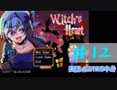 【声あてながら実況プレイ】Witch's Heart　＃12（部屋替えルート終わり）