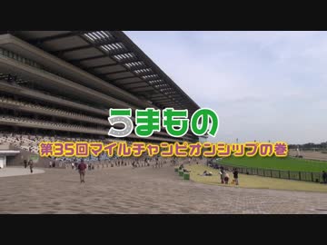 うまもの 第35回マイルチャンピオンシップの巻