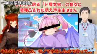 【ド葛本社】母の萌え声配信と父の他企業Vへの限界化&センシティブなツイートで家族会議になるも、思わぬ形で反撃を食らう子供たち【第六回】