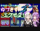 【ロックマンエグゼ２】好きなチップで大暴れ ゆづきずエグゼ２！ Part04【VOICEROID実況】