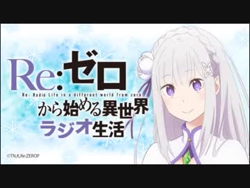 Re:ゼロから始める異世界ラジオ生活 第41回